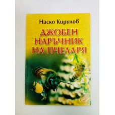 Джобен наръчник на пчеларя - книга